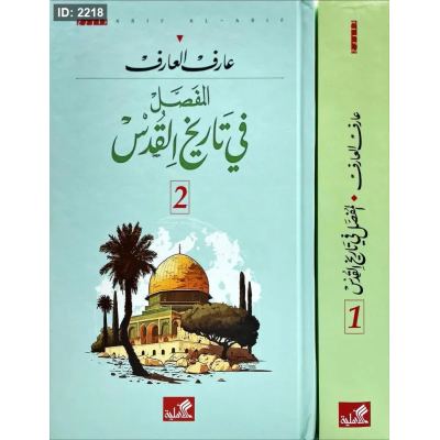 المفصل في تاريخ القدس