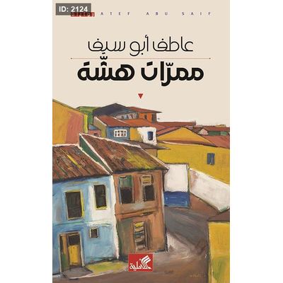 ممرات هشة
