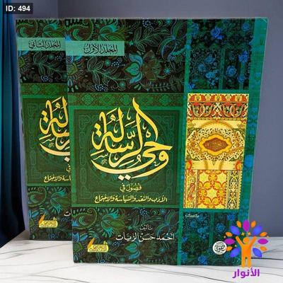 وحي الرسالة 1/2