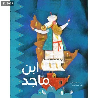 ابن ماجد