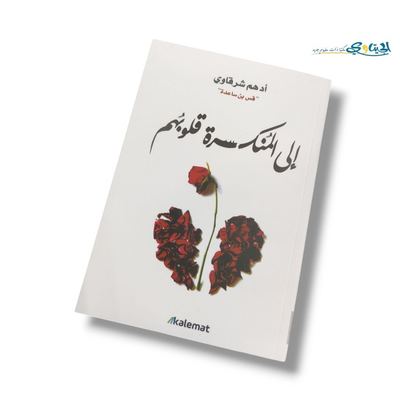 كتاب الى المنكسرة قلوبهم