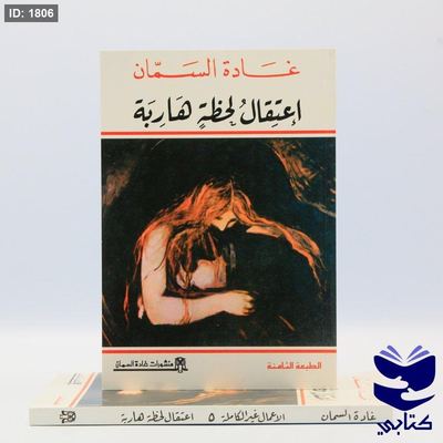 إعتقال لحظة هاربة