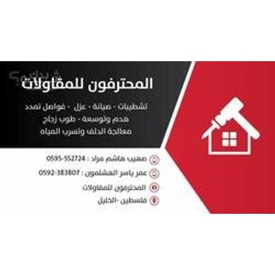 صيانة منازل — عمر ياسر الهشلمون