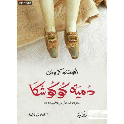 دمية كوكوشكا