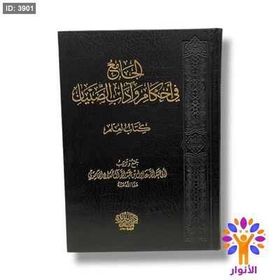 الجامع في احكام واداب الصبيان - كتاب العلم