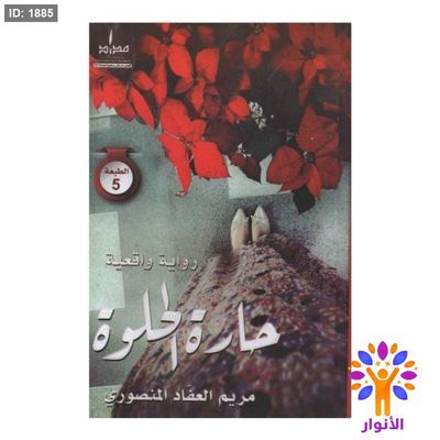 حارة الحلوة
