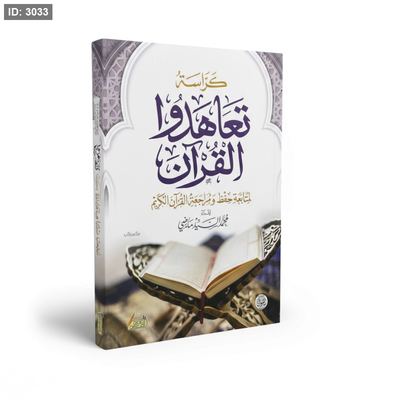 كراسة تعاهدوا القران لمتابعة حفظ ومراجعة القران الكريم
