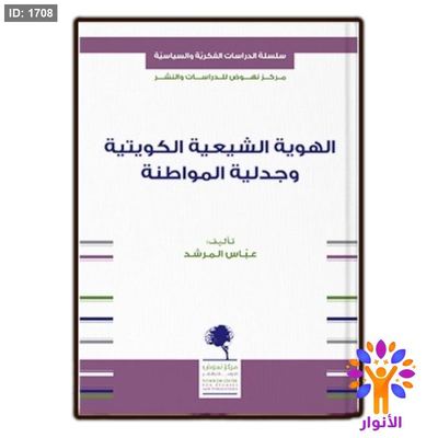 الهوية الشيعية الكويتية وجدلية المواطنة