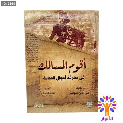 اقوم المسالك في معرفة احوال الممالك