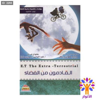القادمون من الفضاء ( عربي - انجليزي )