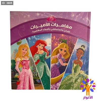 مجلد مغامرات الاميرات