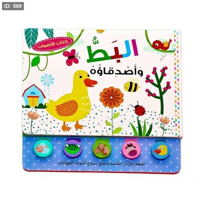 البط وأصدقاؤه - كتاب صوتي