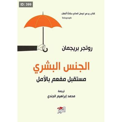 الجنس البشري: مستقبل مفعم بالأمل