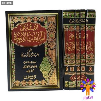 الفقه على المذاهب الاربعة 1/5