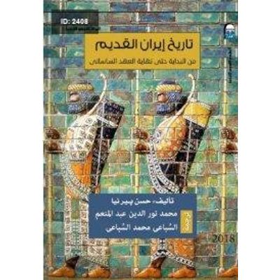 تاريخ إيران القديم - من البداية حتى نهاية العهد الساساني