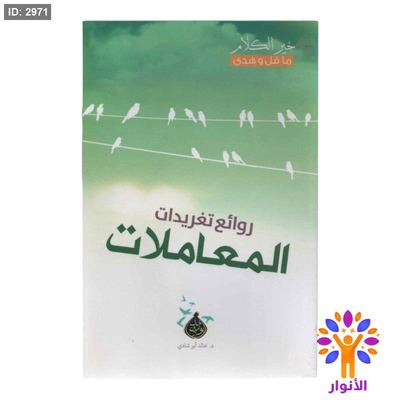 روائع تغريدات المعاملات