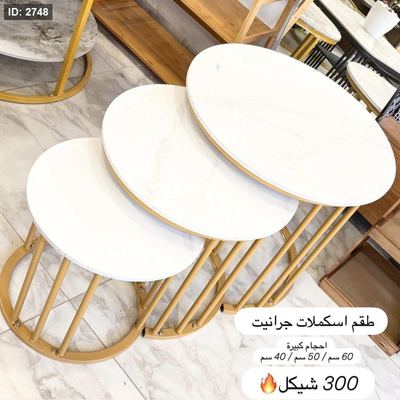 طقم سكملات جرانيت مدور