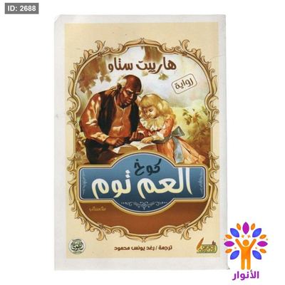 كوخ العم توم