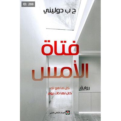 فتاة الأمس