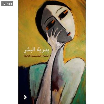 الأعمال القصصية الكاملة