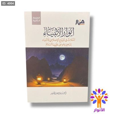 انوار الانبياء - تاملات في المنهاج الاصلاحي للانبياء ابراهيم وموسى عليهما السلام