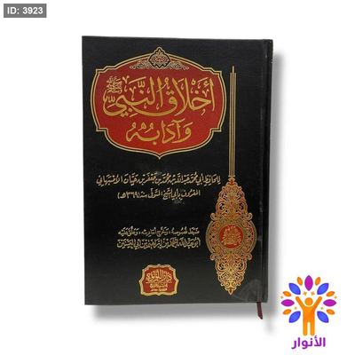 اخلاق النبي وادابه