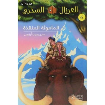 الماموثة المنقذة