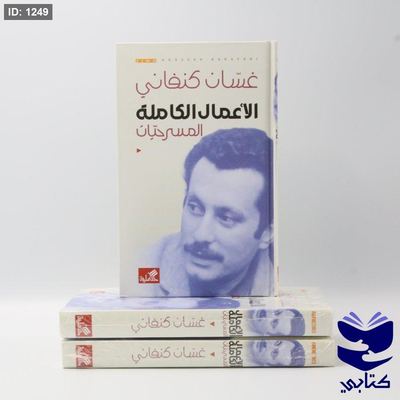 الأعمال الكاملة غسان كنفاني المسرحيات