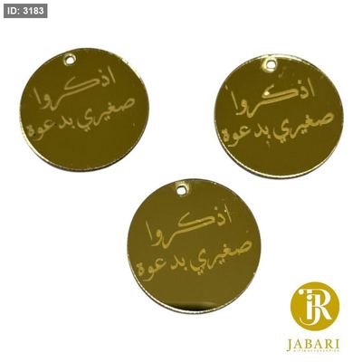 قطع اكريلك للزينة ~ اذكروا صغيري بدعوة ~ ( 3 سم )