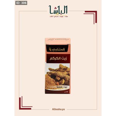 زيت الكركم