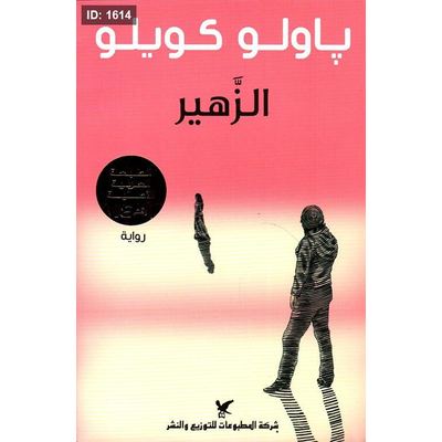 الزهير