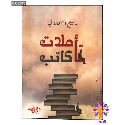 تأملات كاتب
