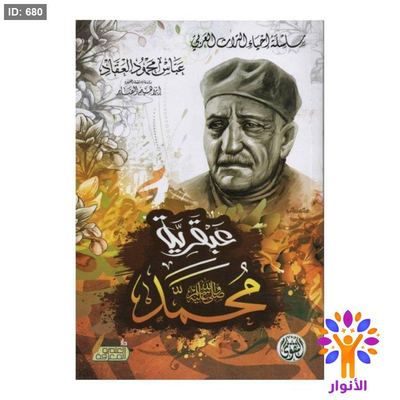 عبقرية محمد صلى الله عليه وسلم