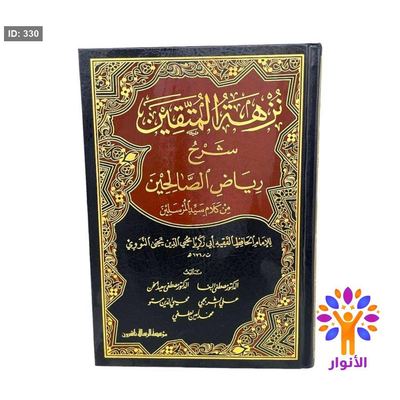 نزهة المتقين شرح رياض الصالحين من كلام سيد المرسلين