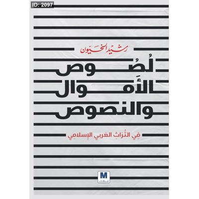 لصوص الأموال والنصوص في التراث العربي الإسلامي