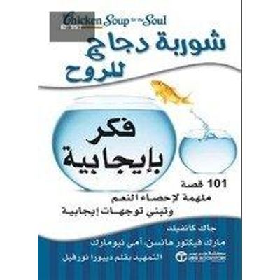 شوربة دجاج للروح فكر بإيجابية