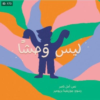 ليس وحشاً