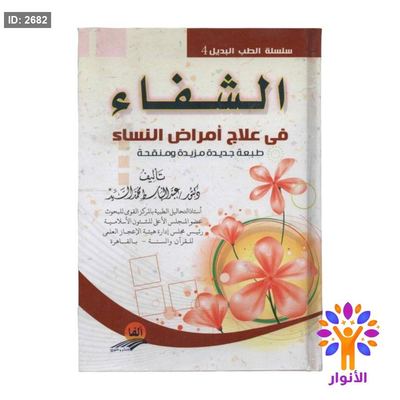 الشفاء في علاج امراض النساء