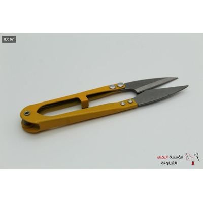 مقص خياطة (تنظيف)