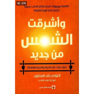 واشرقت الشمس من جديد