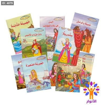 مجموعة قصص عالمية - 10 قصص