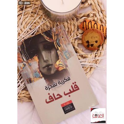 رواية قلب حاف