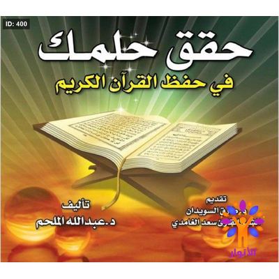 حقق حلمك في حفظ القرأن الكريم