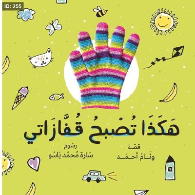 هكذا تصبح قفازاتي