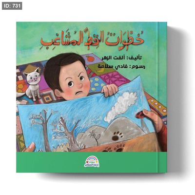سلسلة مهارات إدارة المشاعر - خطوات القط المشاغب