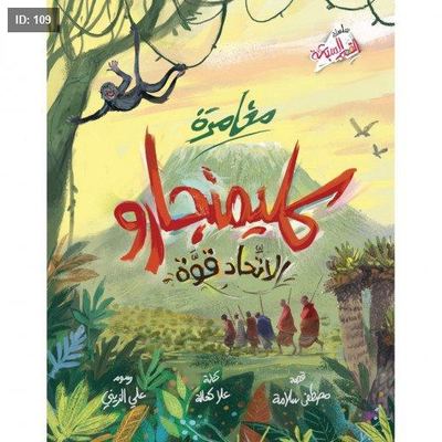 كلمنجارو- الاتِّحاد قوة
