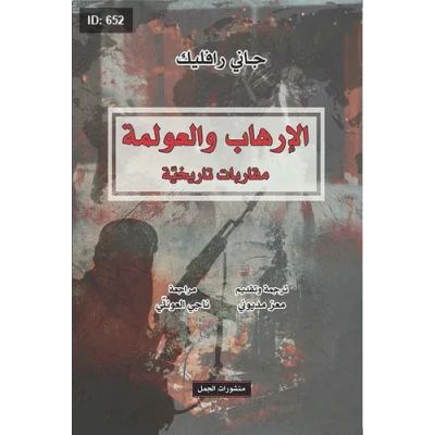 الإرهاب والعولمة ؛ مقاربات تاريخية