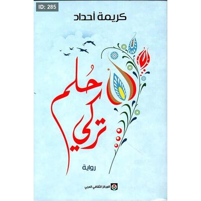 حلم تركي