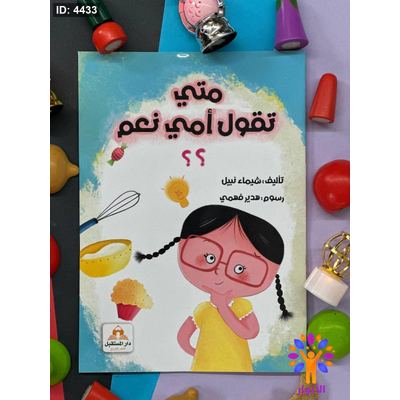 متى تقول امي نعم ؟؟