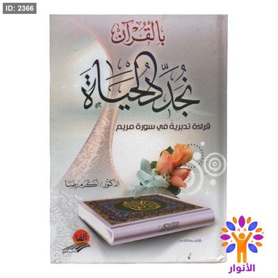 بالقران نجد الحياة